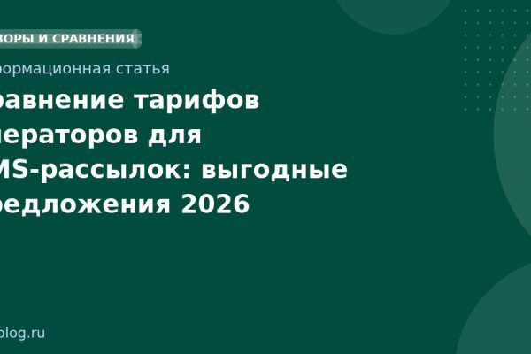 Сравнение тарифов операторов для SMSрассылок: выгодные предложения 2026