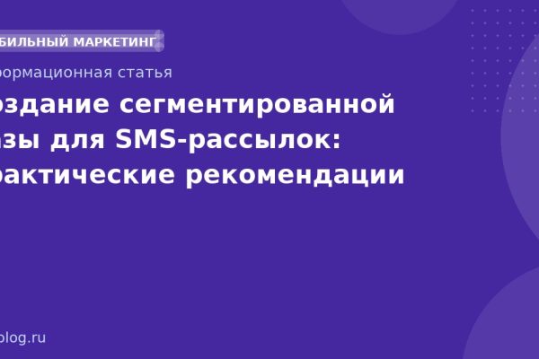 Создание сегментированной базы для SMSрассылок: практические рекомендации