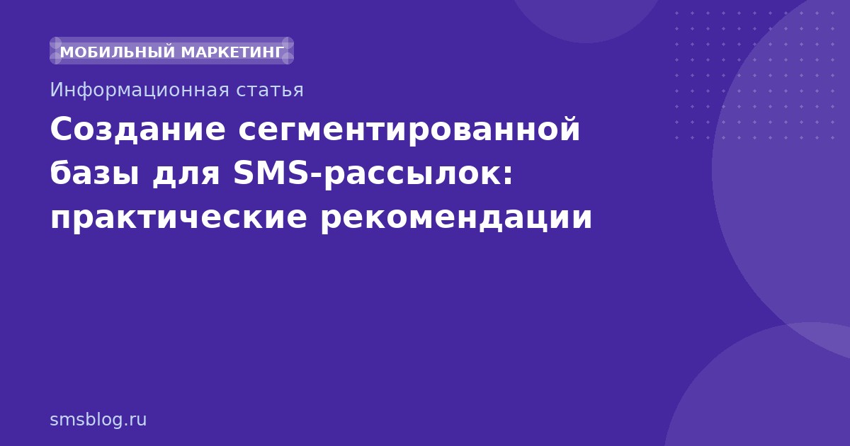 Создание сегментированной базы для SMSрассылок: практические рекомендации
