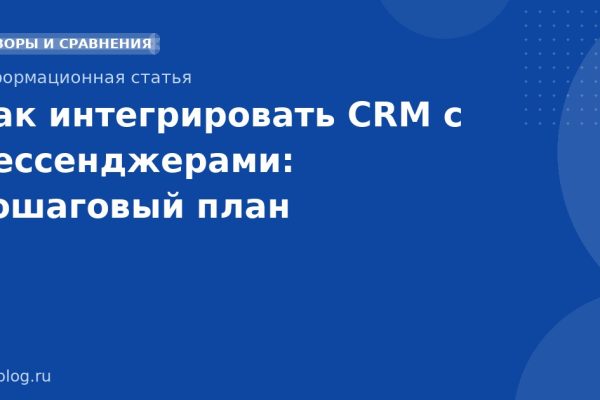 Как интегрировать CRM с мессенджерами: пошаговый план