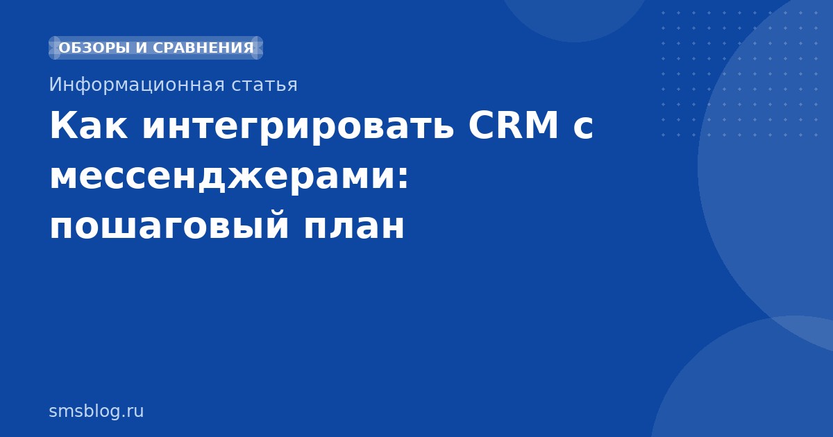 Как интегрировать CRM с мессенджерами: пошаговый план