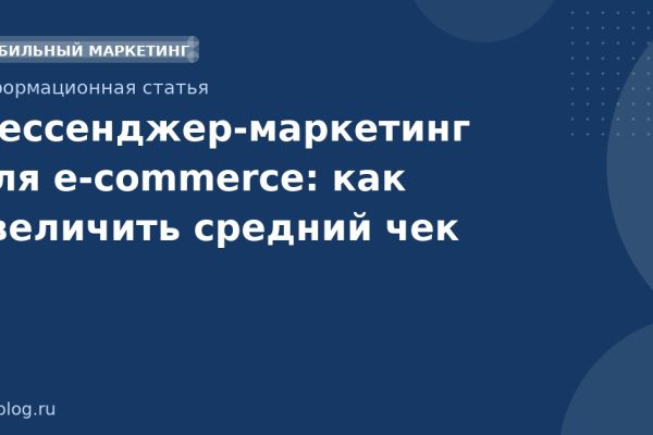 Мессенджермаркетинг для ecommerce: как увеличить средний чек