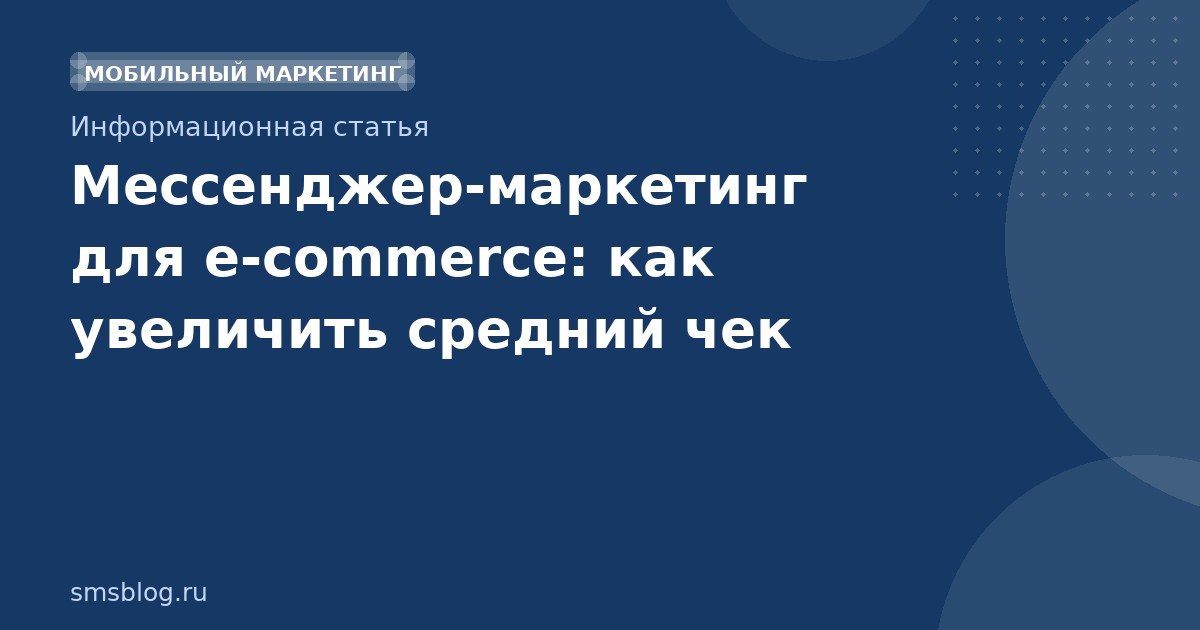 Мессенджермаркетинг для ecommerce: как увеличить средний чек