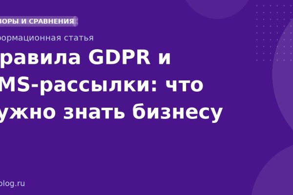 Правила GDPR и SMSрассылки: что нужно знать бизнесу