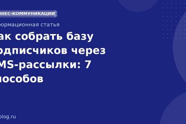 Как собрать базу подписчиков через SMSрассылки: 7 способов