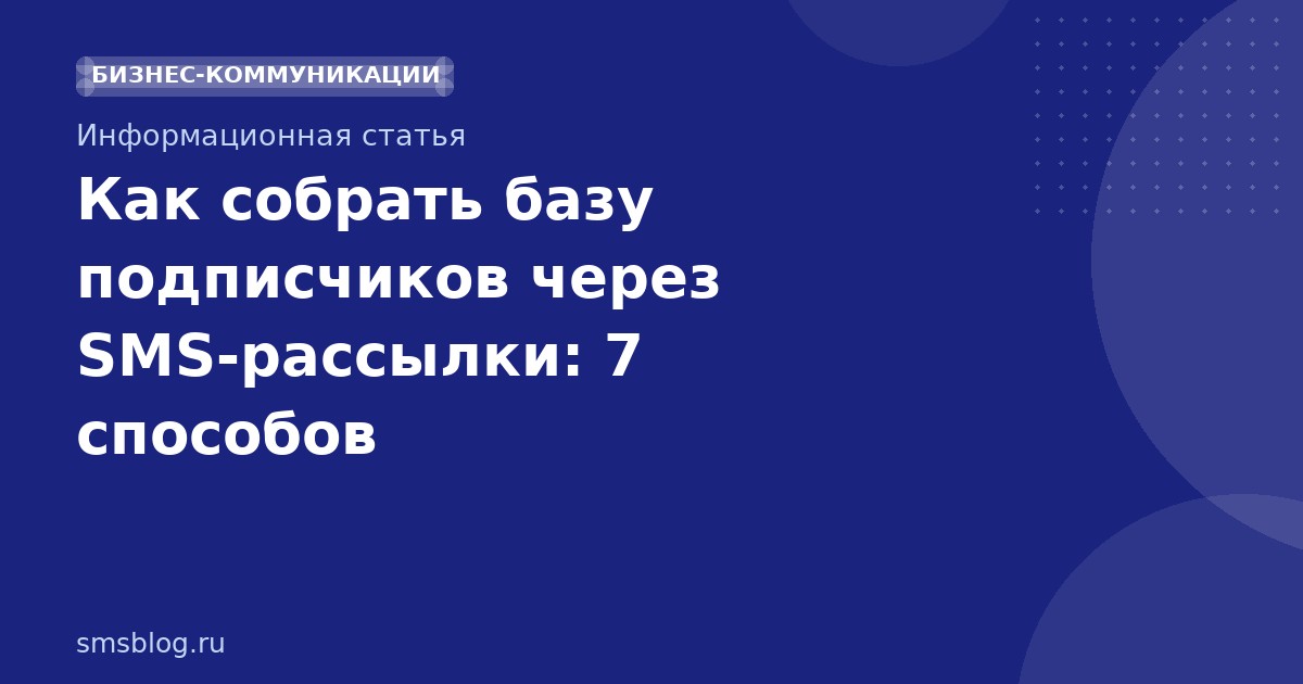 Как собрать базу подписчиков через SMSрассылки: 7 способов