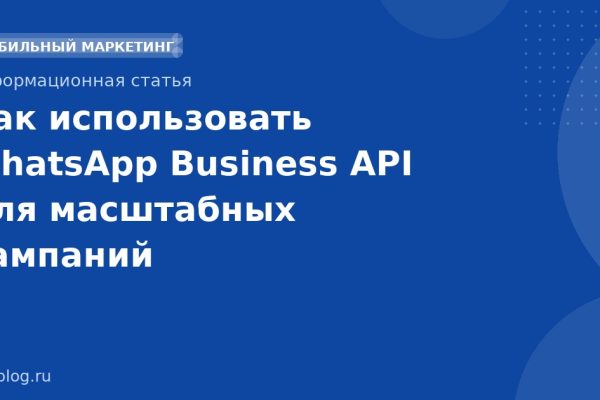 Как использовать WhatsApp Business API для масштабных кампаний