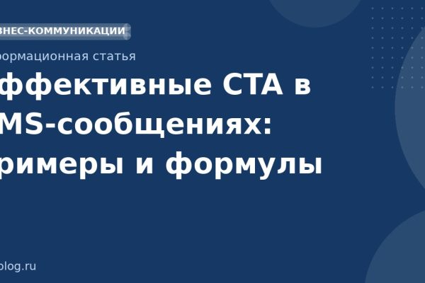 Эффективные CTA в SMSсообщениях: примеры и формулы