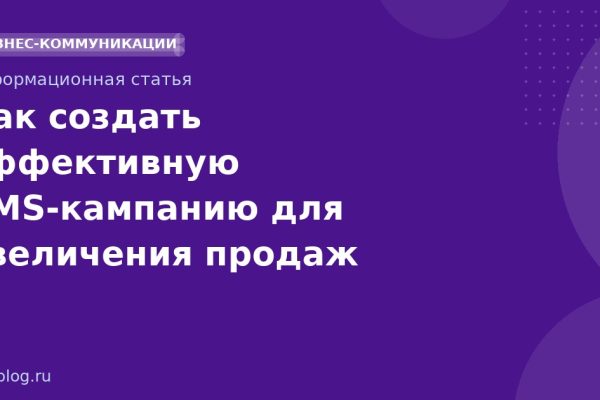 Как создать эффективную SMSкампанию для увеличения продаж
