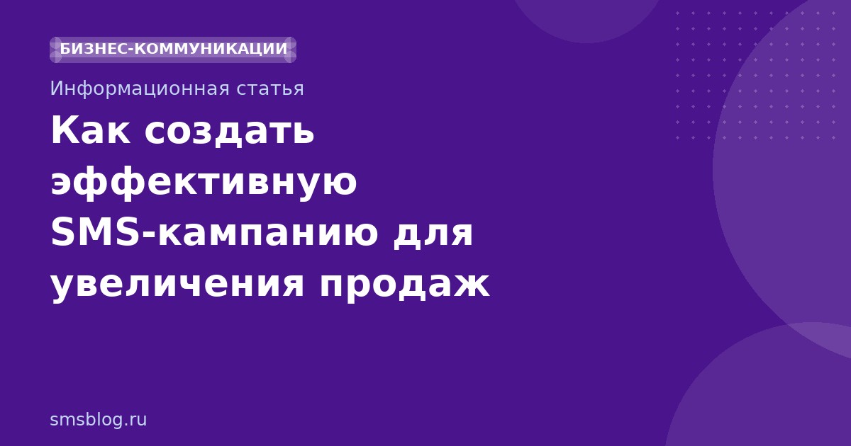 Как создать эффективную SMSкампанию для увеличения продаж