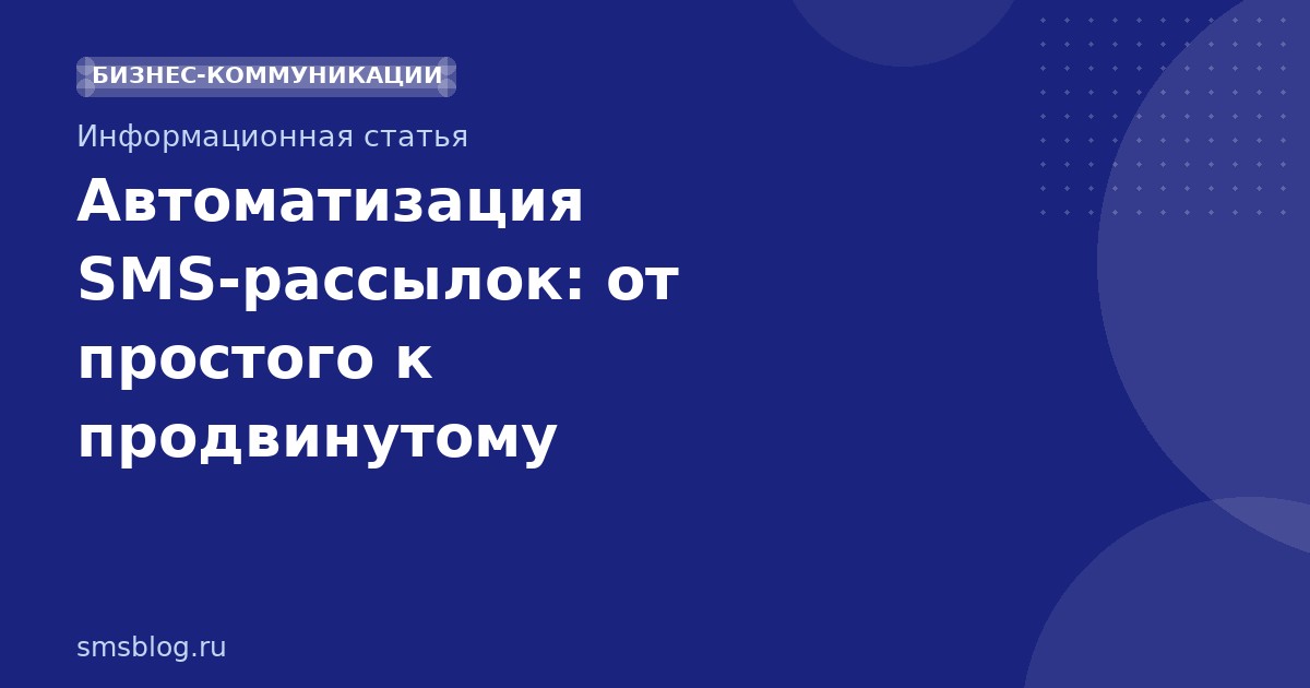 Автоматизация SMSрассылок: от простого к продвинутому