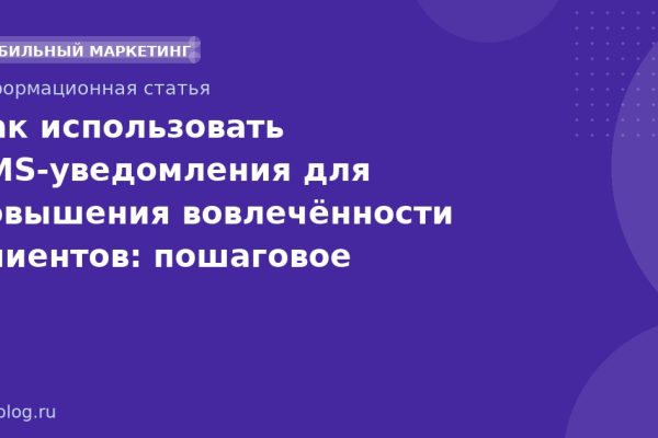 Как использовать SMSуведомления для повышения вовлечённости клиентов: пошаговое руководство 2026