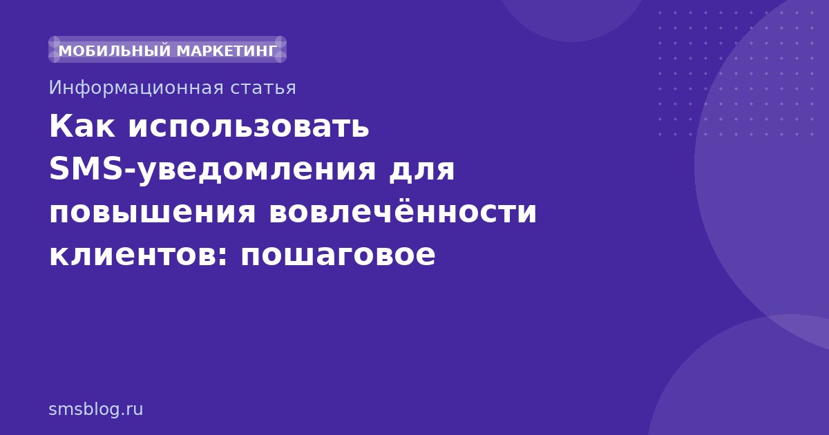 Как использовать SMSуведомления для повышения вовлечённости клиентов: пошаговое руководство 2026