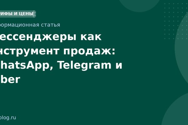 Мессенджеры как инструмент продаж: WhatsApp, Telegram и Viber