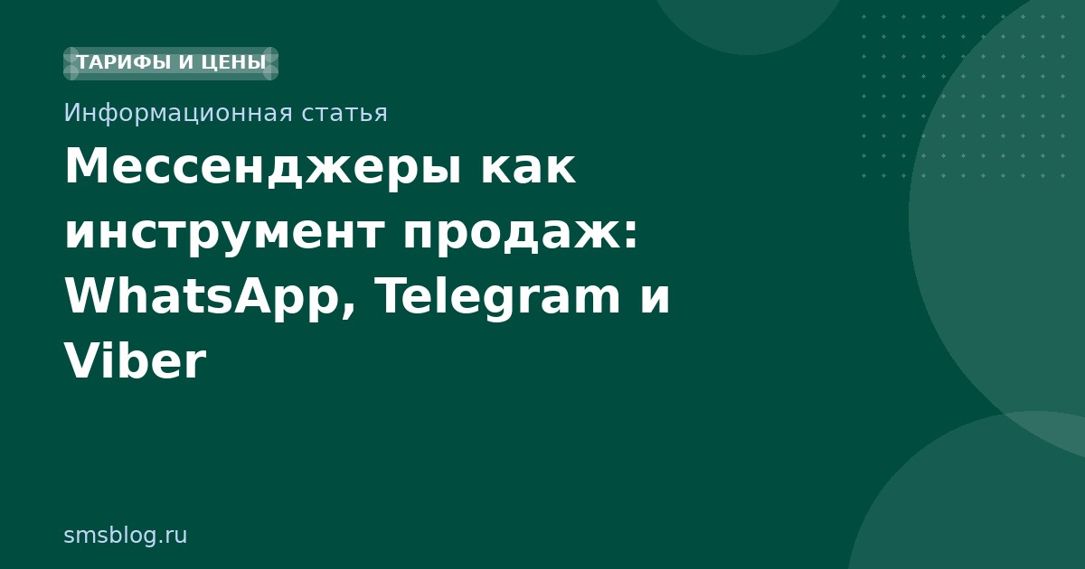 Мессенджеры как инструмент продаж: WhatsApp, Telegram и Viber