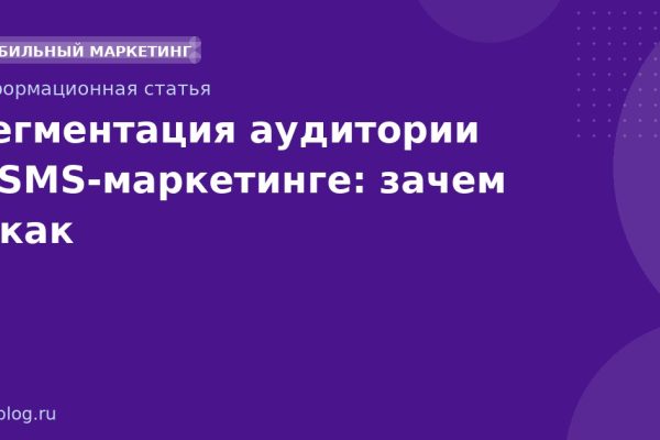Сегментация аудитории в SMSмаркетинге: зачем и как