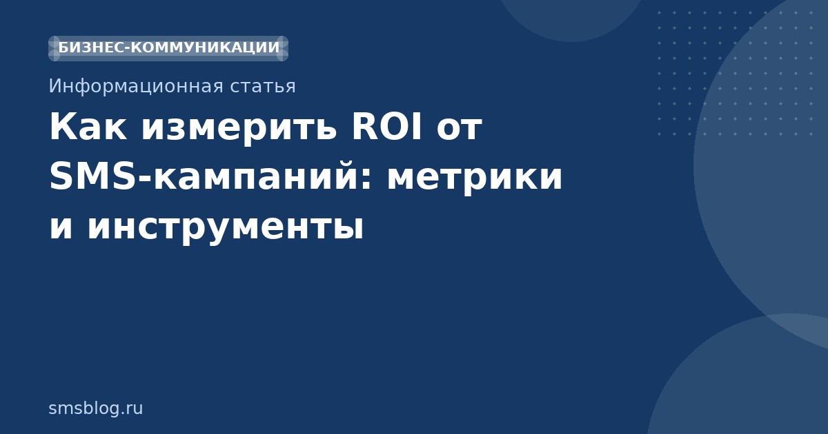 Как измерить ROI от SMSкампаний: метрики и инструменты