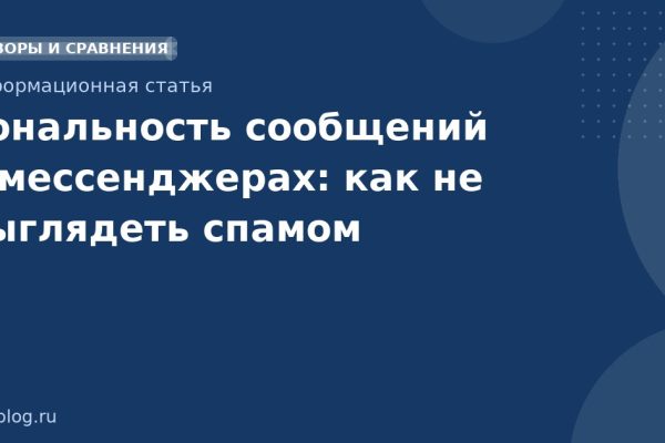 Тональность сообщений в мессенджерах: как не выглядеть спамом
