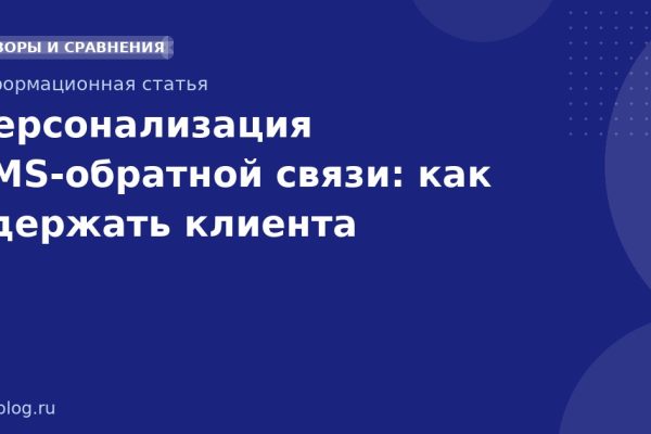 Персонализация SMSобратной связи: как удержать клиента