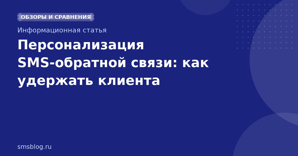 Персонализация SMSобратной связи: как удержать клиента