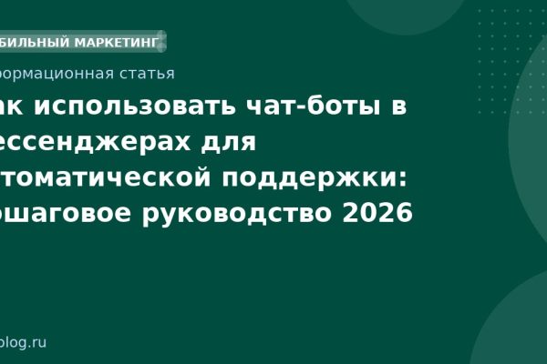 Как использовать чатботы в мессенджерах для автоматической поддержки: пошаговое руководство 2026