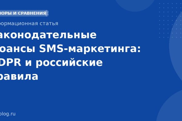 Законодательные нюансы SMSмаркетинга: GDPR и российские правила