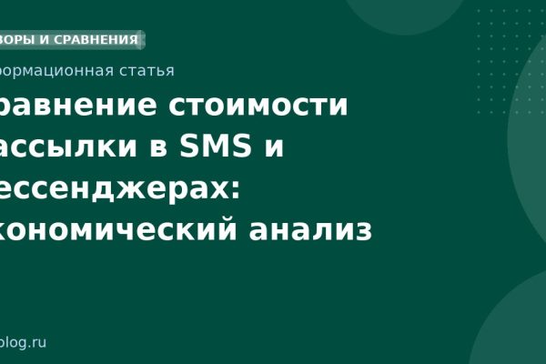 Сравнение стоимости рассылки в SMS и мессенджерах: экономический анализ