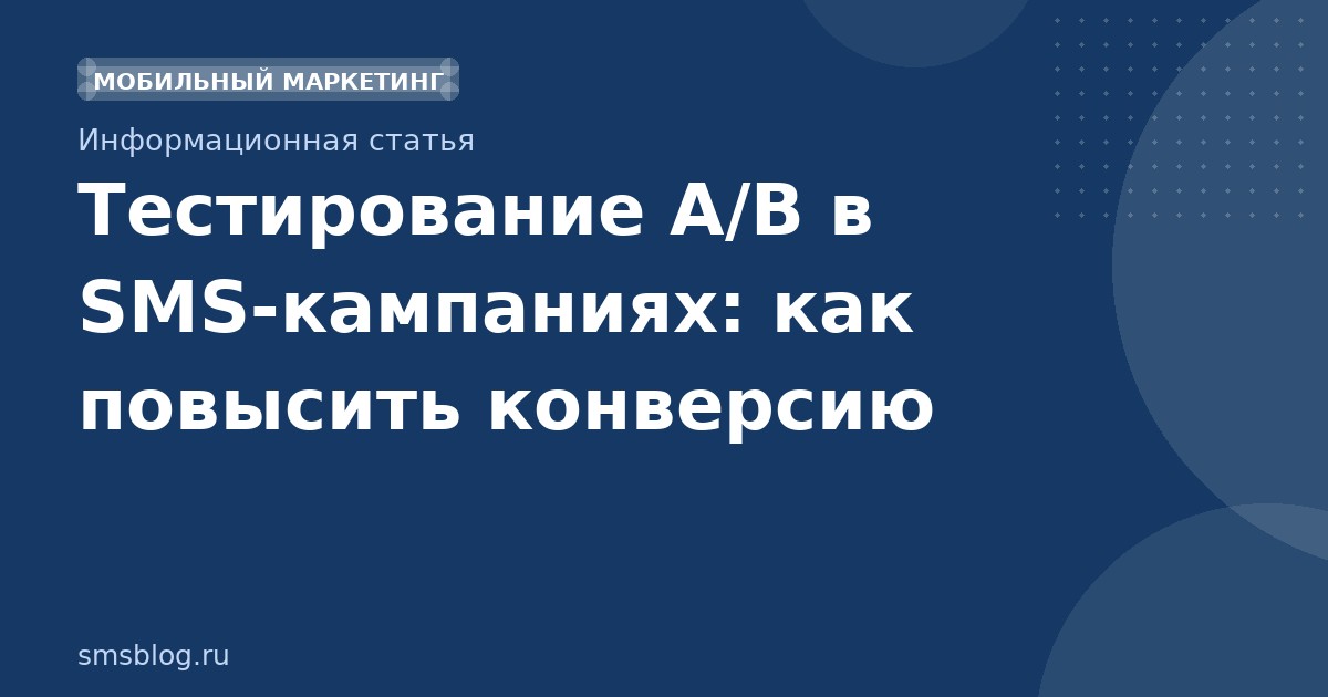 Тестирование A/B в SMSкампаниях: как повысить конверсию