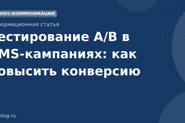 Тестирование A/B в SMSкампаниях: как повысить конверсию