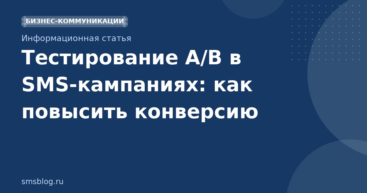 Тестирование A/B в SMSкампаниях: как повысить конверсию