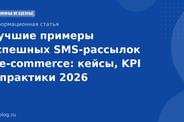 Лучшие примеры успешных SMSрассылок в ecommerce: кейсы, KPI и практики 2026
