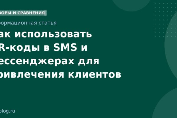 Как использовать QRкоды в SMS и мессенджерах для привлечения клиентов
