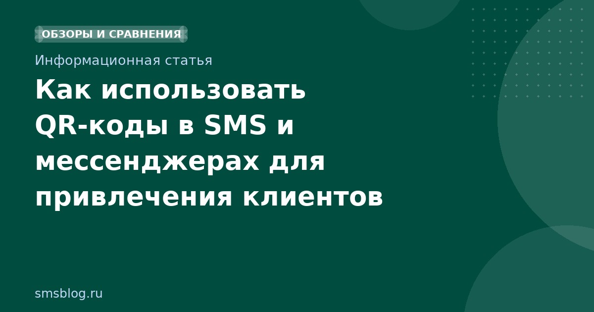 Как использовать QRкоды в SMS и мессенджерах для привлечения клиентов