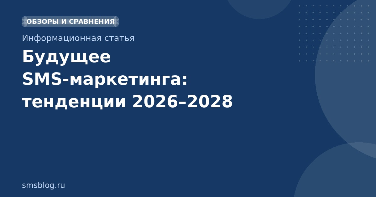 Будущее SMSмаркетинга: тенденции 20262028