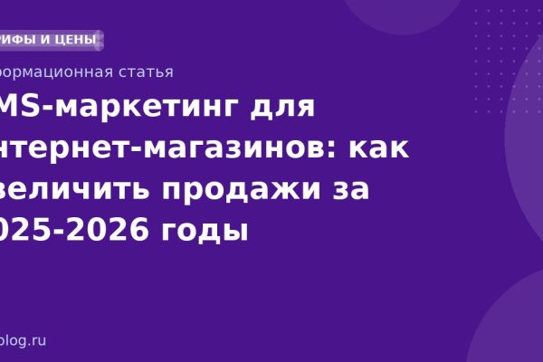 SMSмаркетинг для интернетмагазинов: как увеличить продажи за 20252026 годы