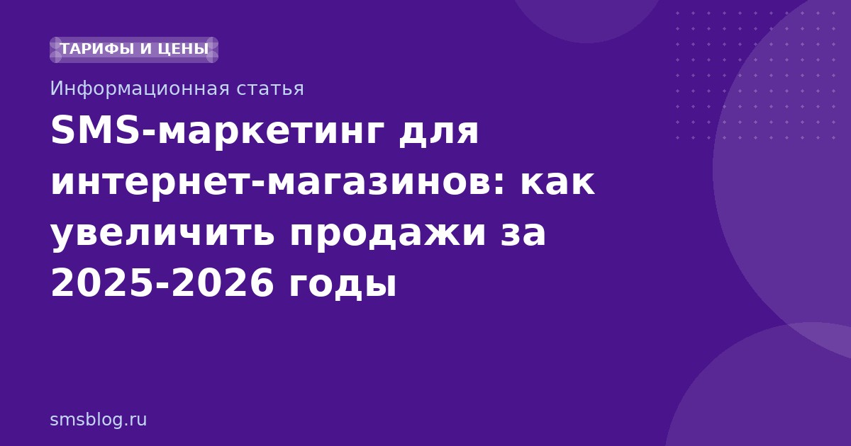 SMSмаркетинг для интернетмагазинов: как увеличить продажи за 20252026 годы