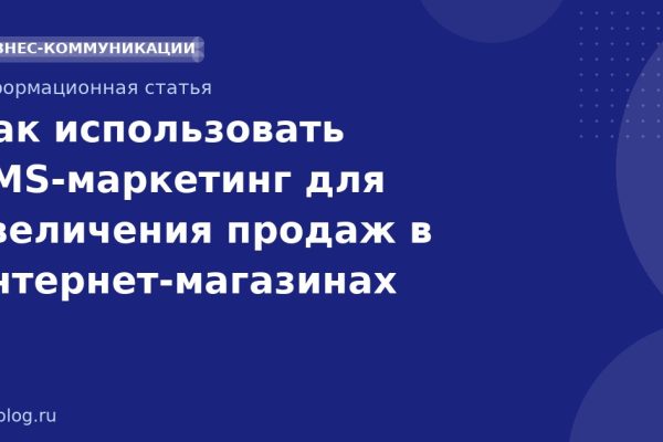 Как использовать SMSмаркетинг для увеличения продаж в интернетмагазинах