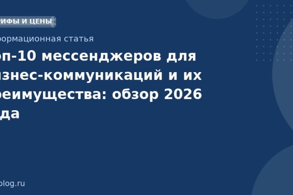 Топ10 мессенджеров для бизнескоммуникаций и их преимущества: обзор 2026 года