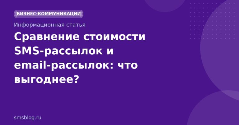 Сравнение стоимости SMS‑рассылок и email‑рассылок: что выгоднее?