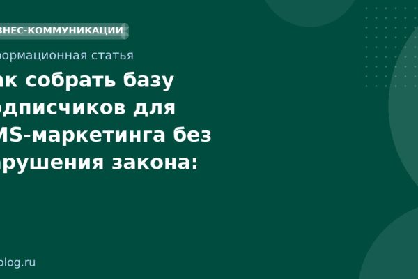 Как собрать базу подписчиков для SMSмаркетинга без нарушения закона: пошаговое руководство 20252026