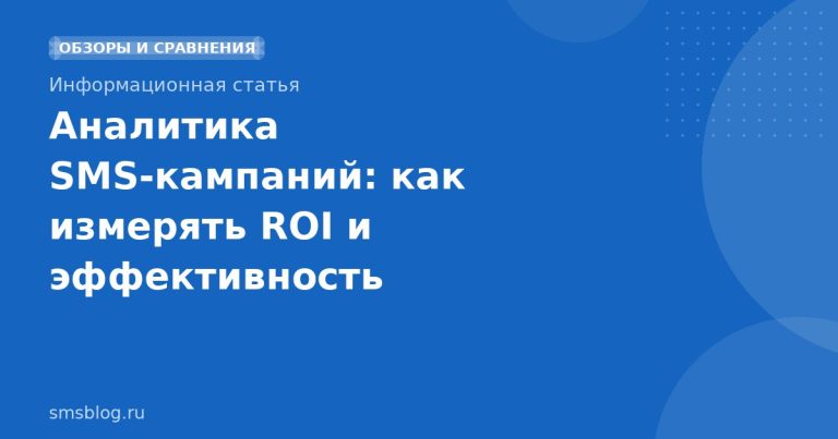 Аналитика SMSкампаний: как измерять ROI и эффективность