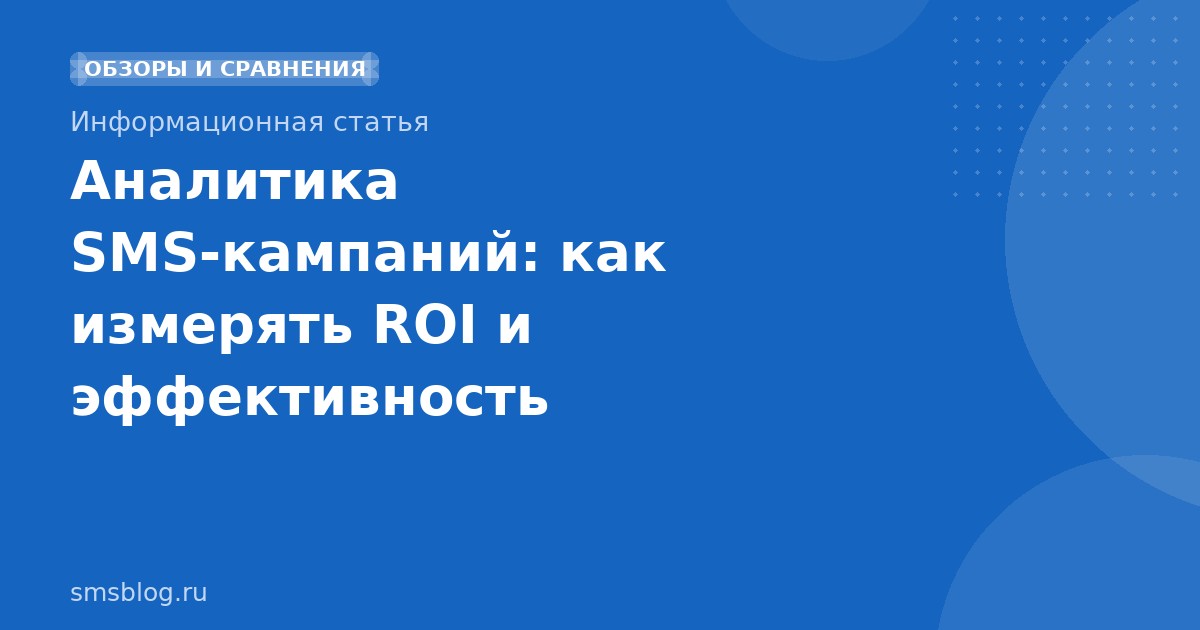 Аналитика SMSкампаний: как измерять ROI и эффективность