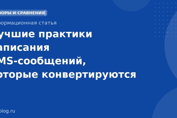 Лучшие практики написания SMSсообщений, которые конвертируются