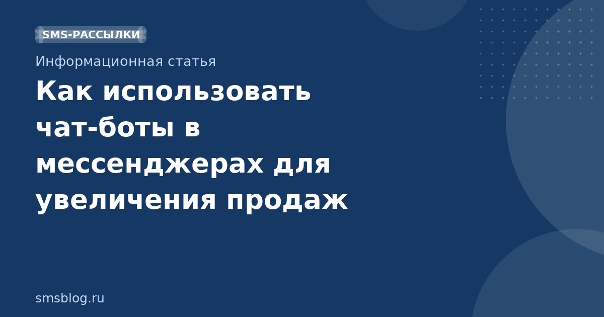 Как использовать чатботы в мессенджерах для увеличения продаж