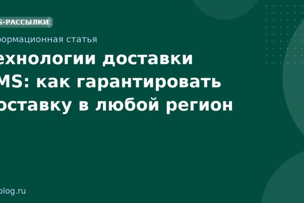 Технологии доставки SMS: как гарантировать доставку в любой регион