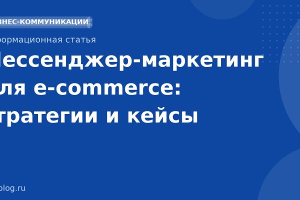 Мессенджермаркетинг для ecommerce: стратегии и кейсы