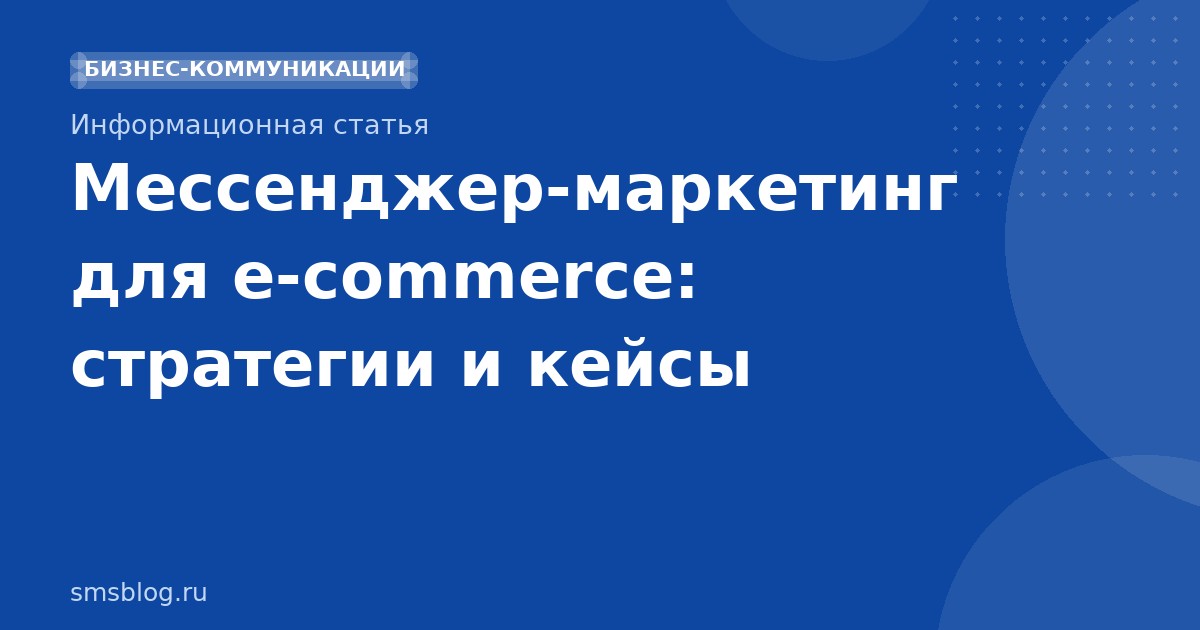 Мессенджермаркетинг для ecommerce: стратегии и кейсы