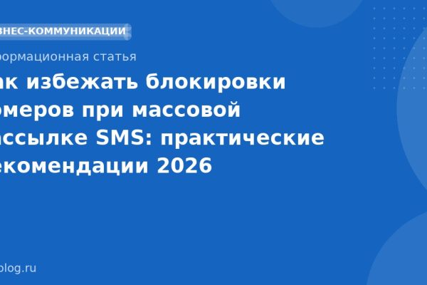 Как избежать блокировки номеров при массовой рассылке SMS: практические рекомендации 2026