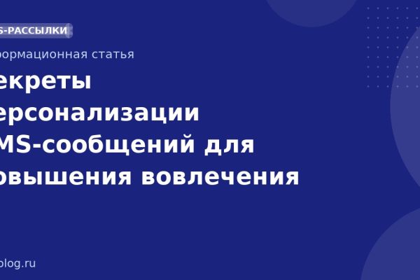 Секреты персонализации SMSсообщений для повышения вовлечения