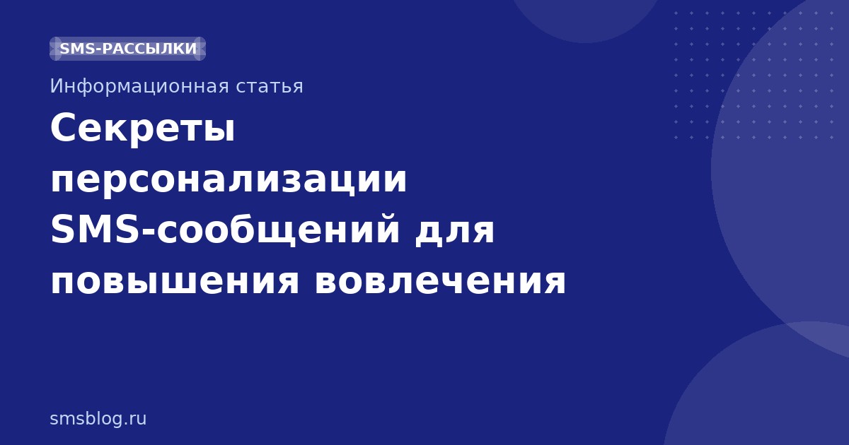 Секреты персонализации SMSсообщений для повышения вовлечения